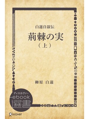 cover image of 白蓮自叙伝 荊棘の実: 上